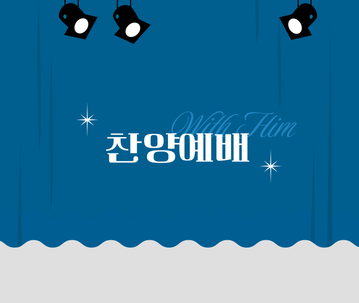 찬양 예배 with Him